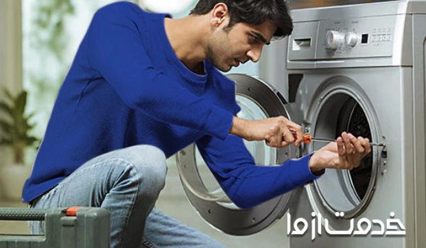 تعمیر ماشین لباسشویی پارس